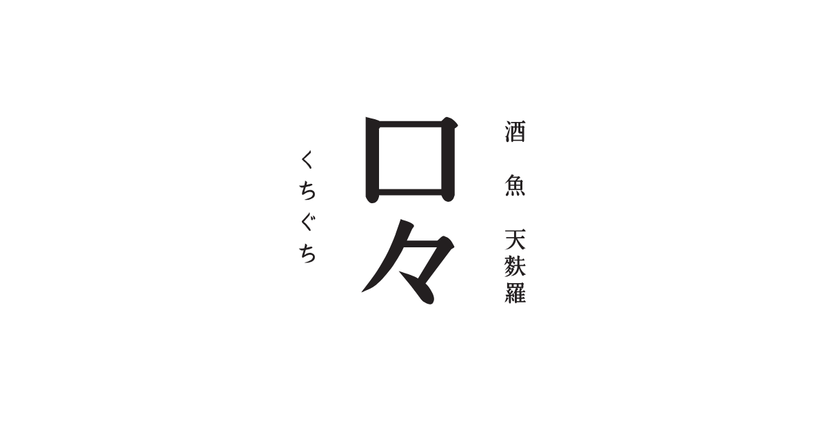 酒 魚 天麩羅 口々